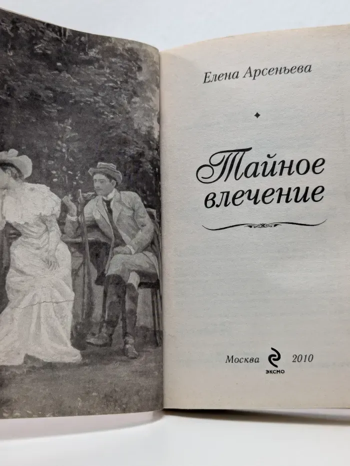 Секреты нежной страсти. Тайное влечение