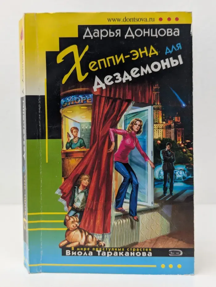 Иронический детектив. Хеппи-энд для Дездемоны