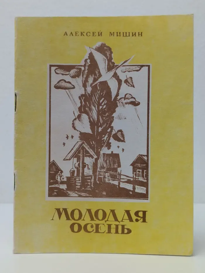 Молодая осень