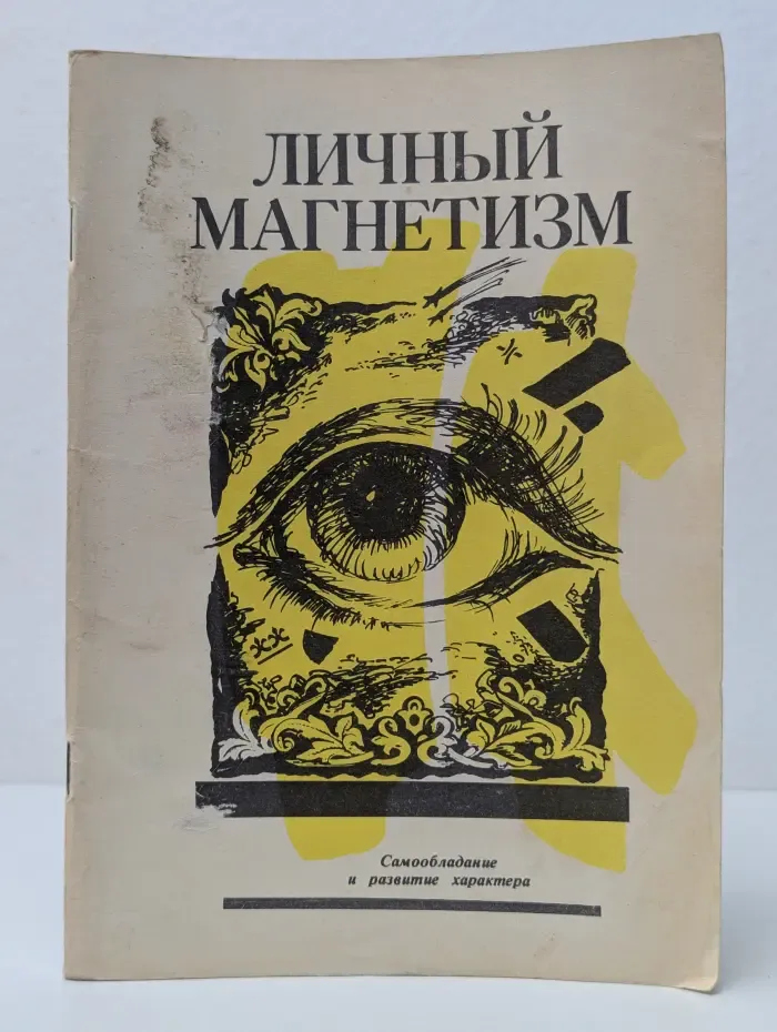 Личный магнетизм