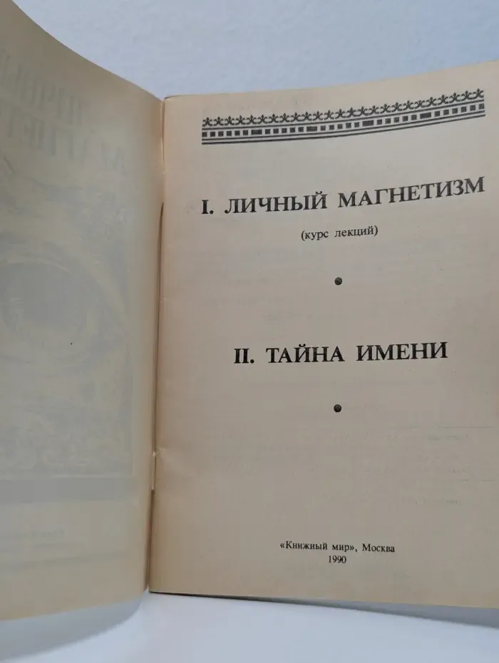 Личный магнетизм