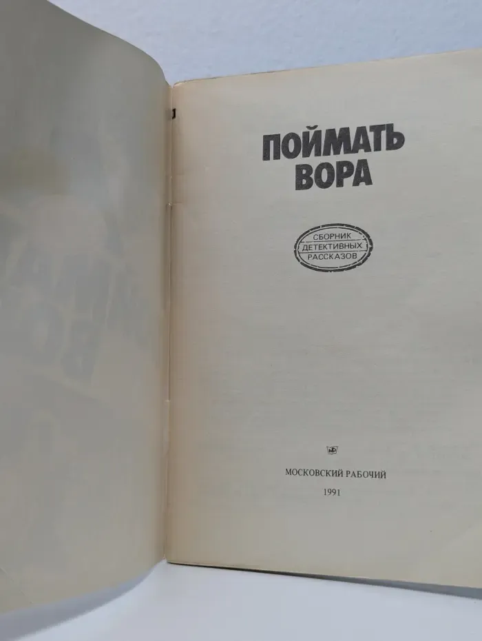 Поймать вора