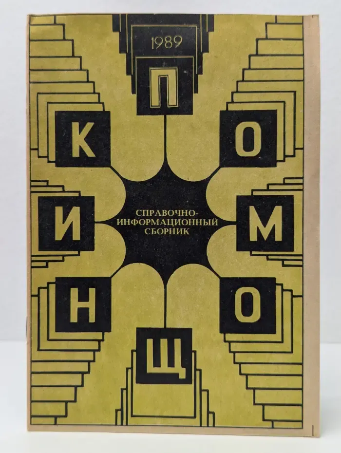 Помощник. Справочно-информационный сборник