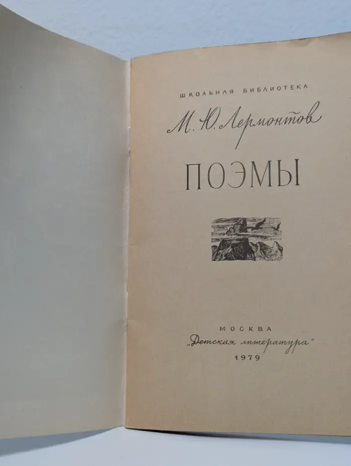 Школьная библиотека. Михаил Лермонтов. Поэмы