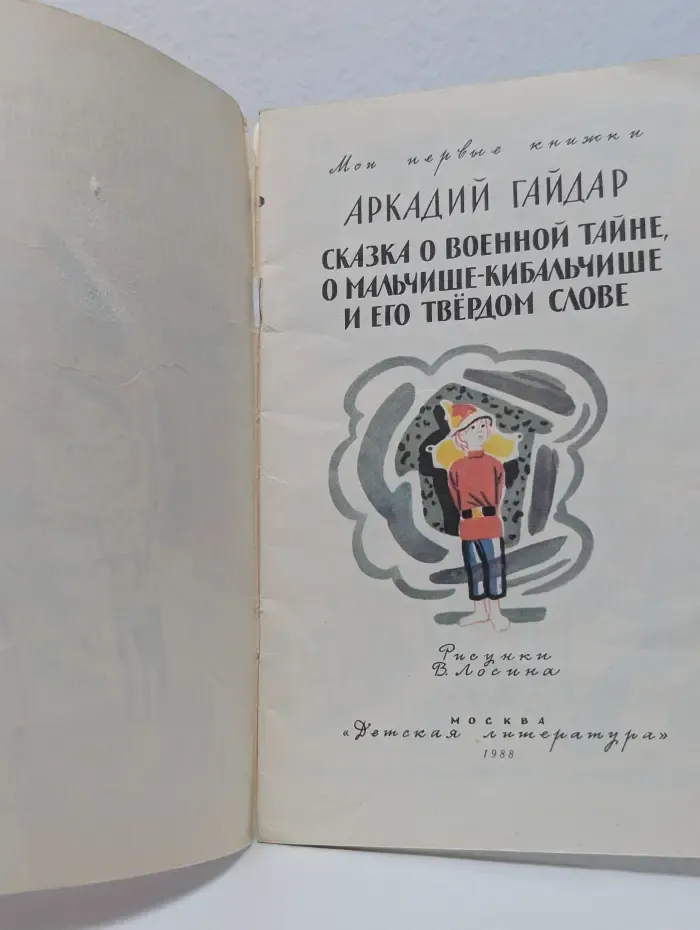 Мои первые книжки. Сказка о Военной Тайне, о Мальчише-Кибальчише и его твёрдом слове