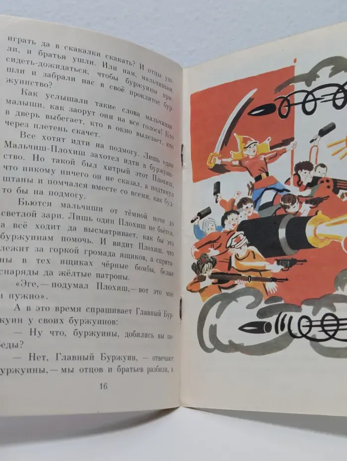 Мои первые книжки. Сказка о Военной Тайне, о Мальчише-Кибальчише и его твёрдом слове