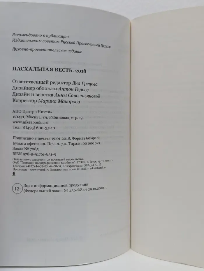 Пасхальная весть