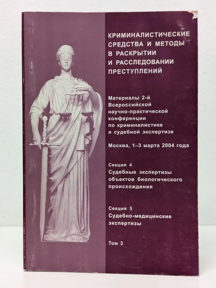 Материалы 2-й Всероссийской научно-практической конференции по криминалистике и судебной экспертизе. Том 3. Криминалистические средства и методы в раскрытии и расследовании преступлений