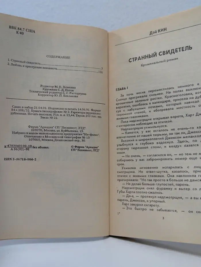 Странный свидетель. Любовь и преступная ненависть
