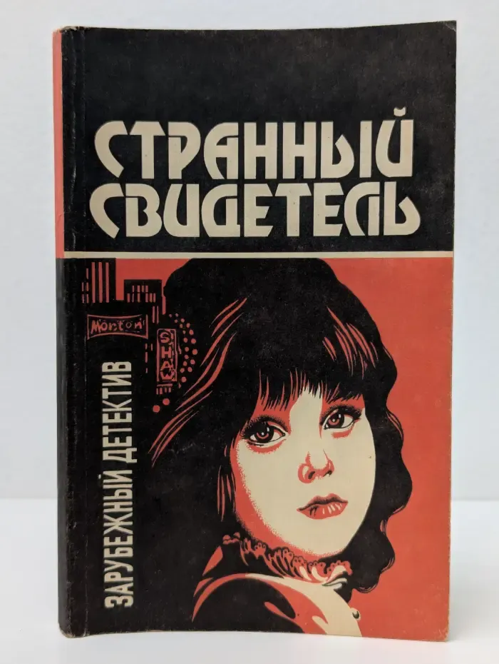 Странный свидетель. Любовь и преступная ненависть