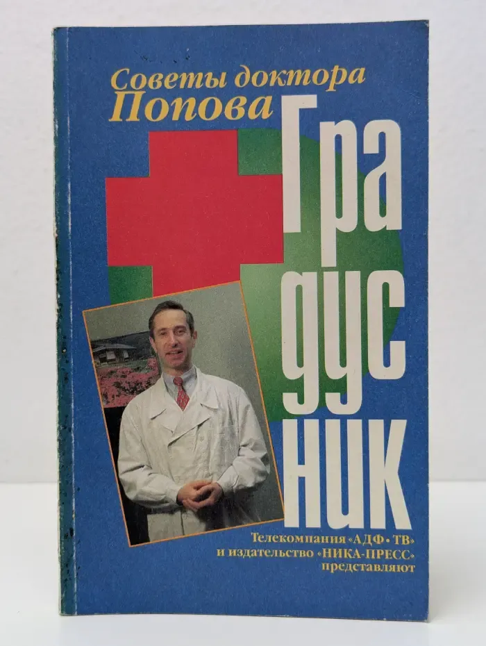 Градусник. Советы доктора Попова. Книга 1