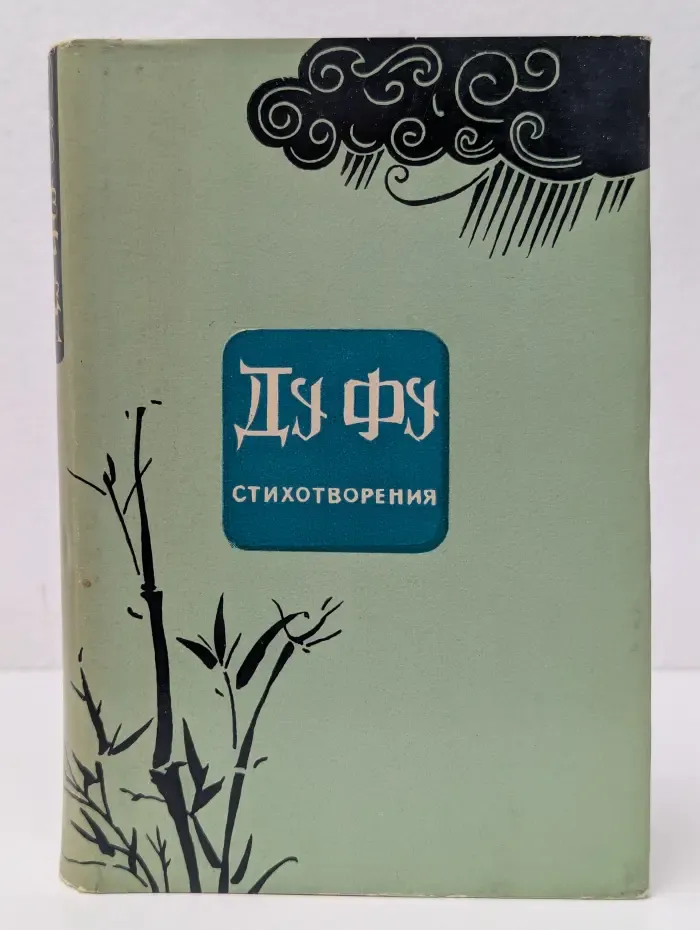 Ду Фу. Стихотворения