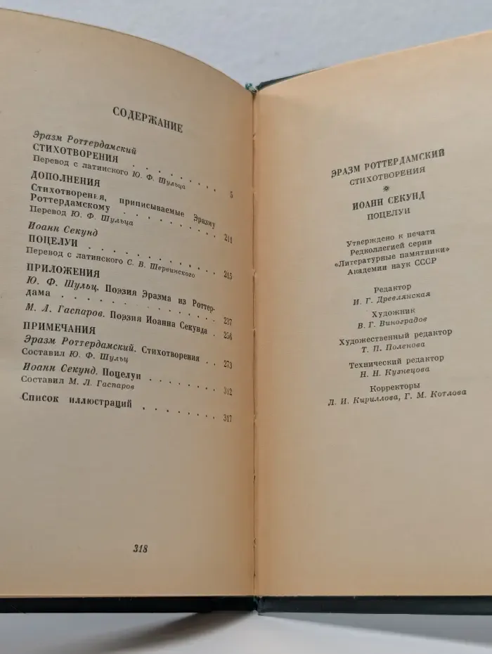 Литературные памятники. Роттердамский Эразм. Стихотворения. Секунд Иоанн. Поцелуи