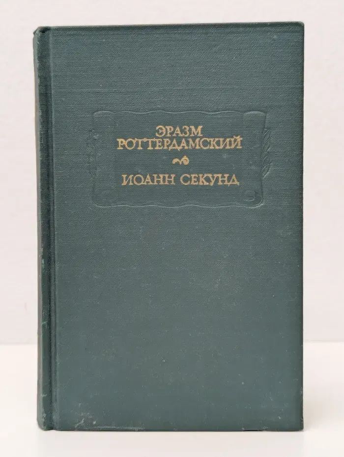 Литературные памятники. Роттердамский Эразм. Стихотворения. Секунд Иоанн. Поцелуи