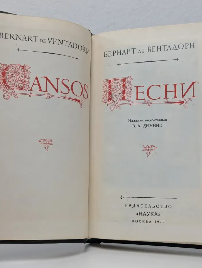 Литературные памятники. Бернарт де Вентадорн. Песни