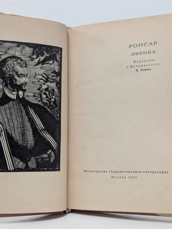 П. Ронсар. Лирика