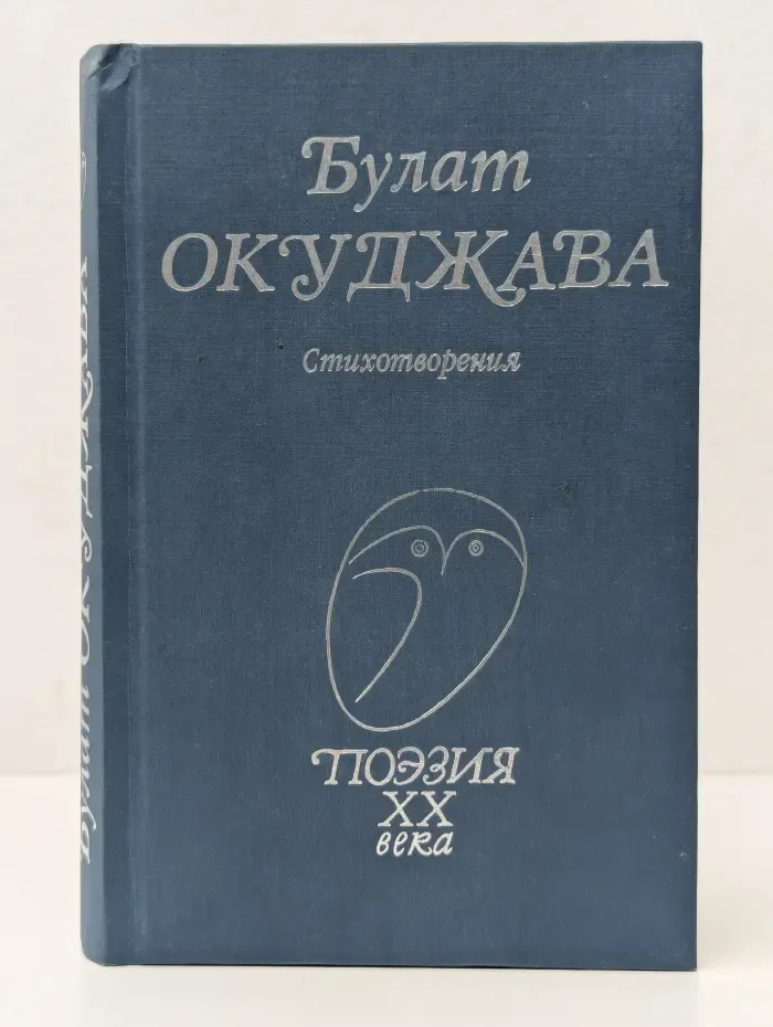 Поэзия ХХ века. Булат Окуджава. Стихотворения
