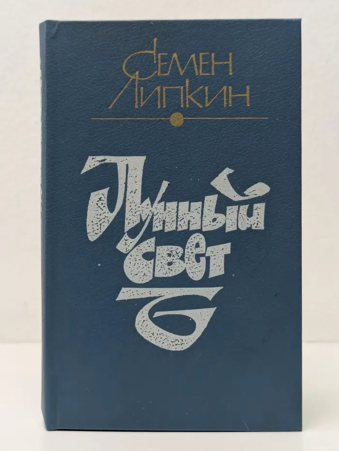 Лунный свет