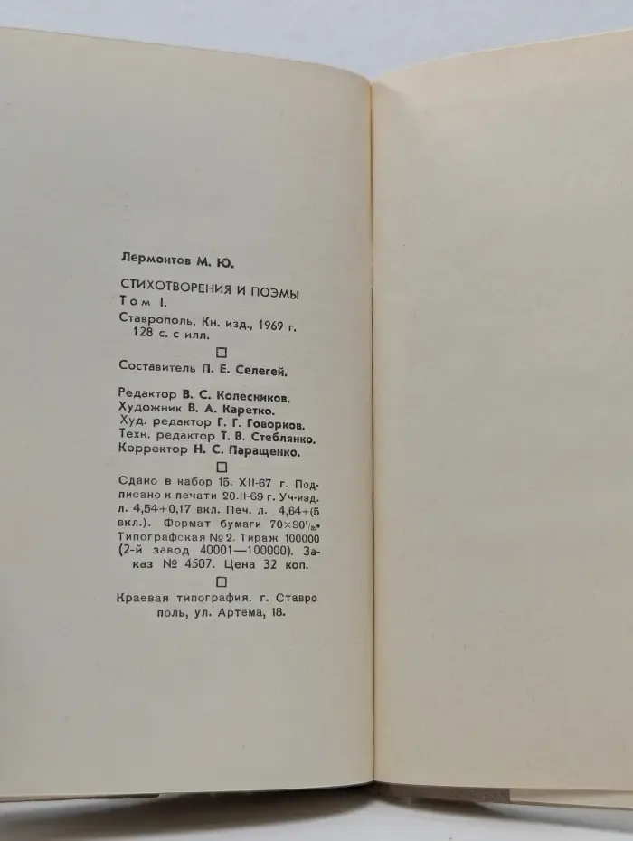 М. Ю. Лермонтов. Стихотворения и поэмы. В 2 томах. Том 1