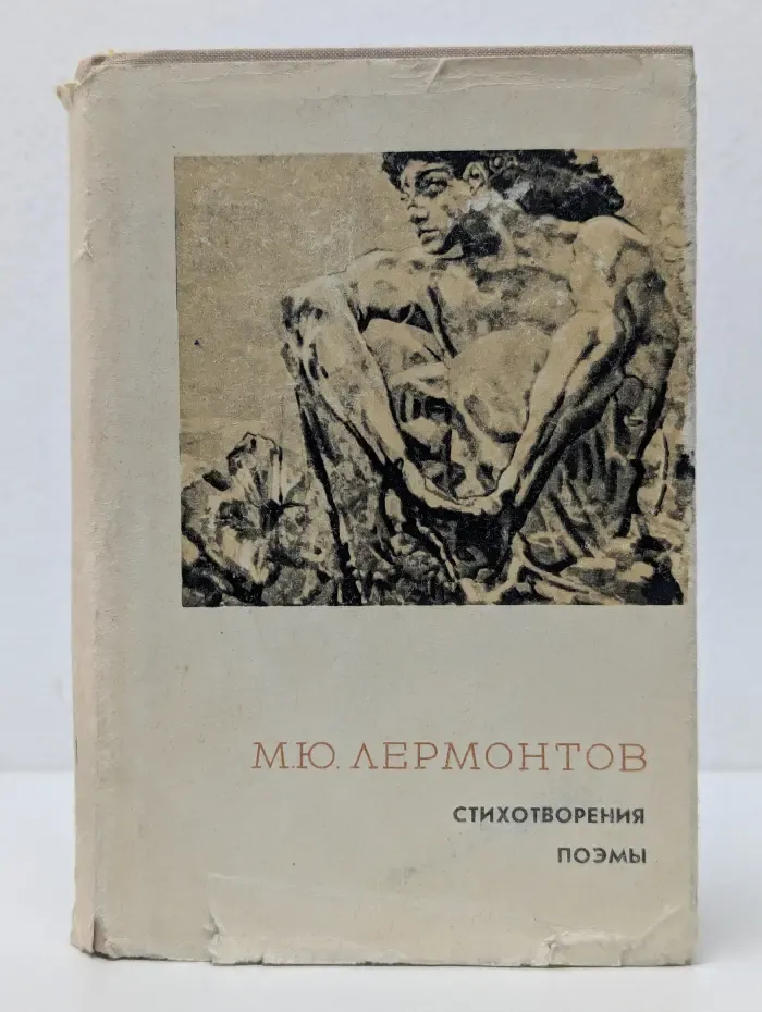 М. Ю. Лермонтов. Стихотворения и поэмы. В 2 томах. Том 1