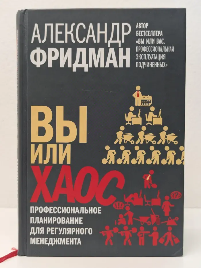 Вы или хаос. Профессиональное планирование для регулярного менеджмента