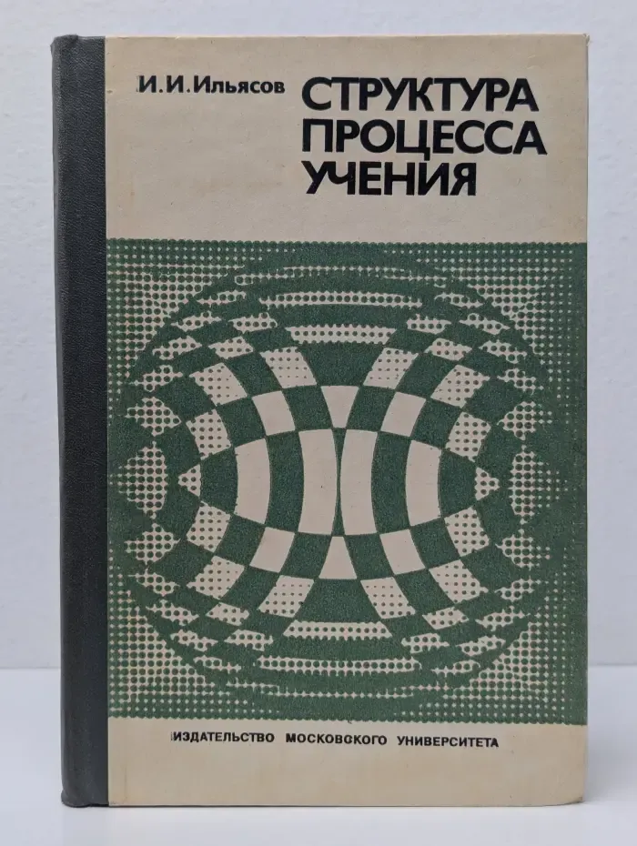 Структура процесса учения