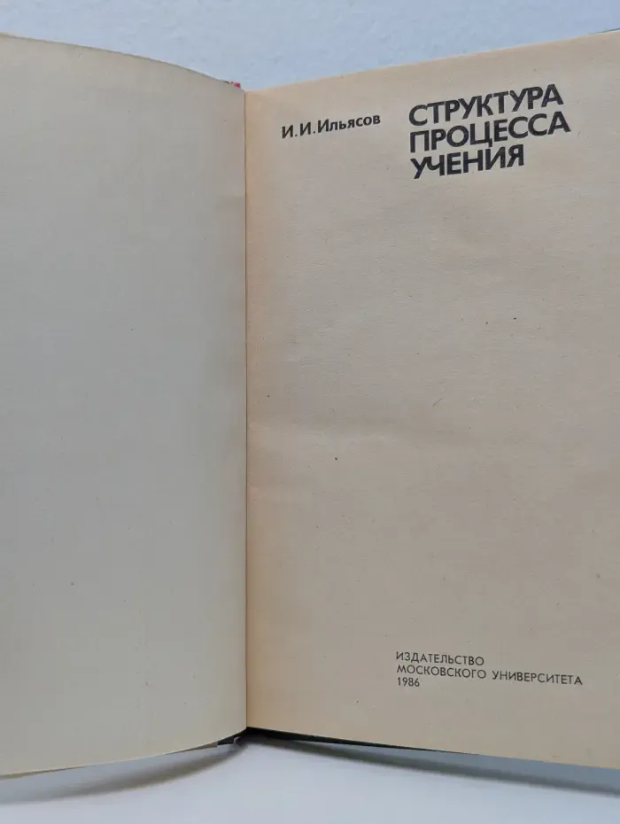 Структура процесса учения