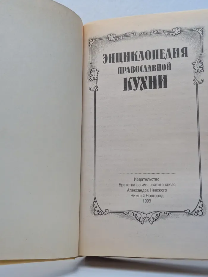 Энциклопедия православной кухни