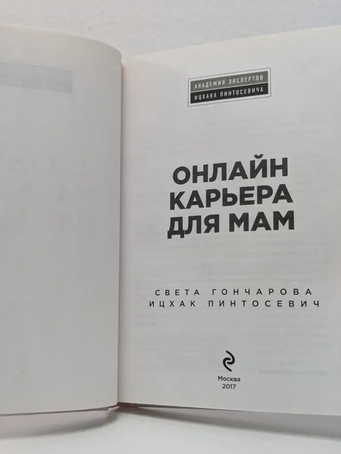 Академия экспертов Ицхака Пинтосевича. Онлайн карьера для мам