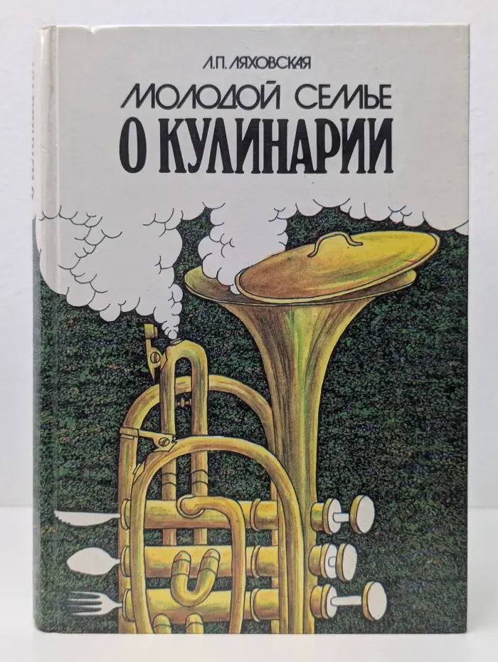 Молодой семье о кулинарии