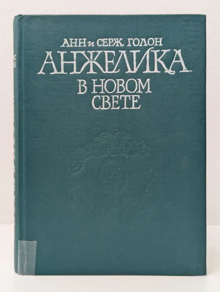 Анжелика в новом свете