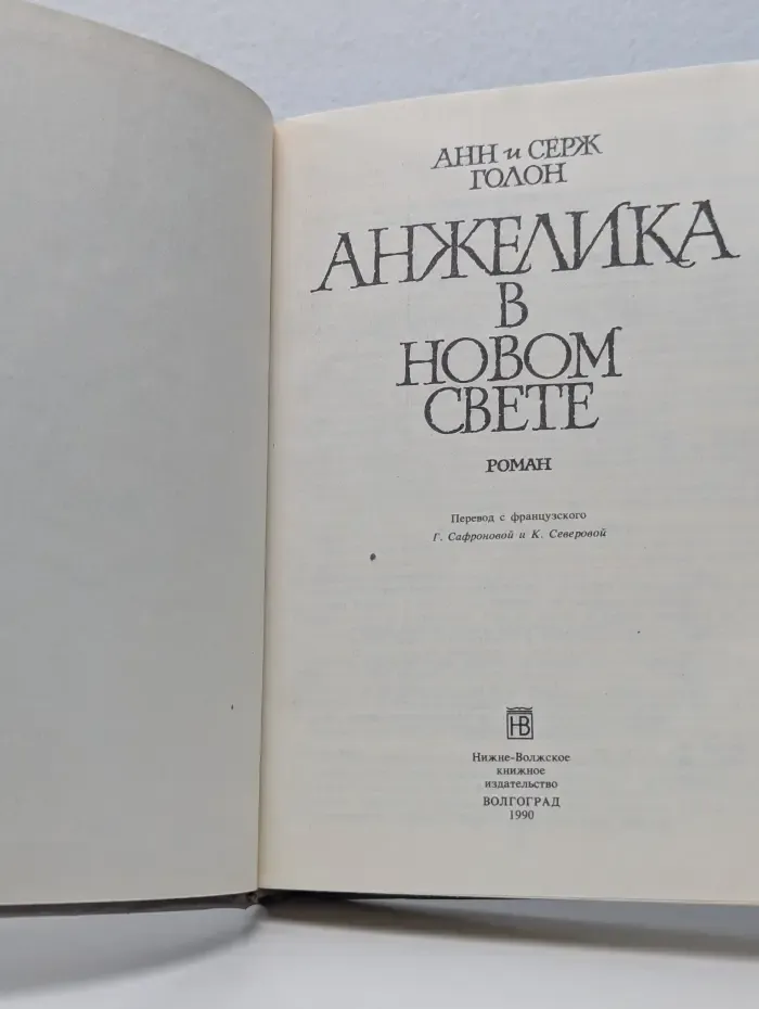 Анжелика в Новом Свете