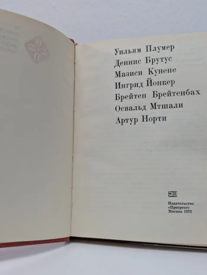 Плумер. Брутус. Кунене. Йонкер. Норти