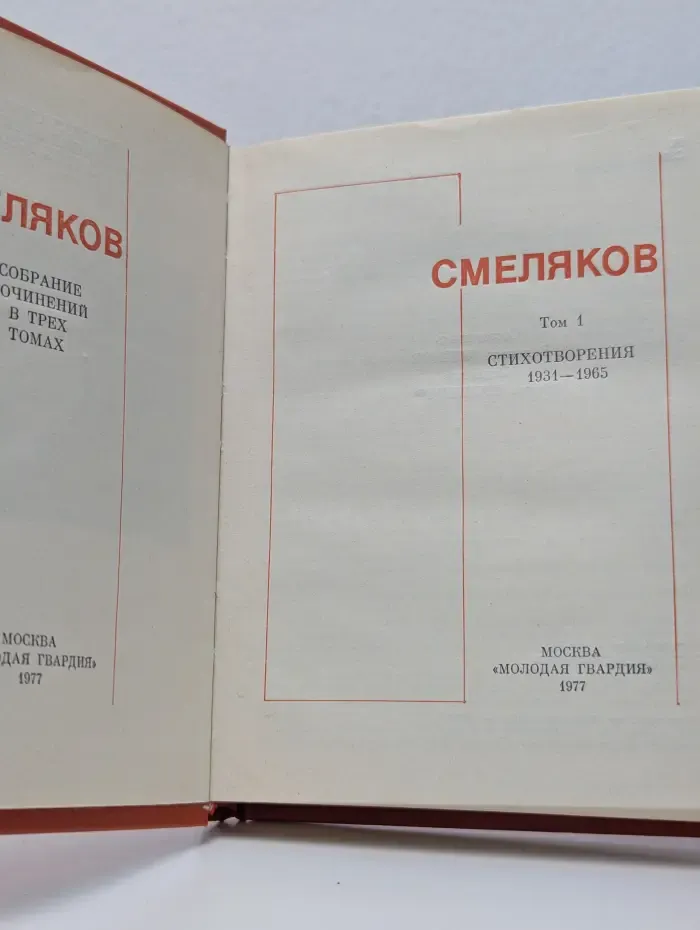 Ярослав Смеляков. Собрание сочинений в 3 томах. Том 1. Стихотворения. 1931-1965