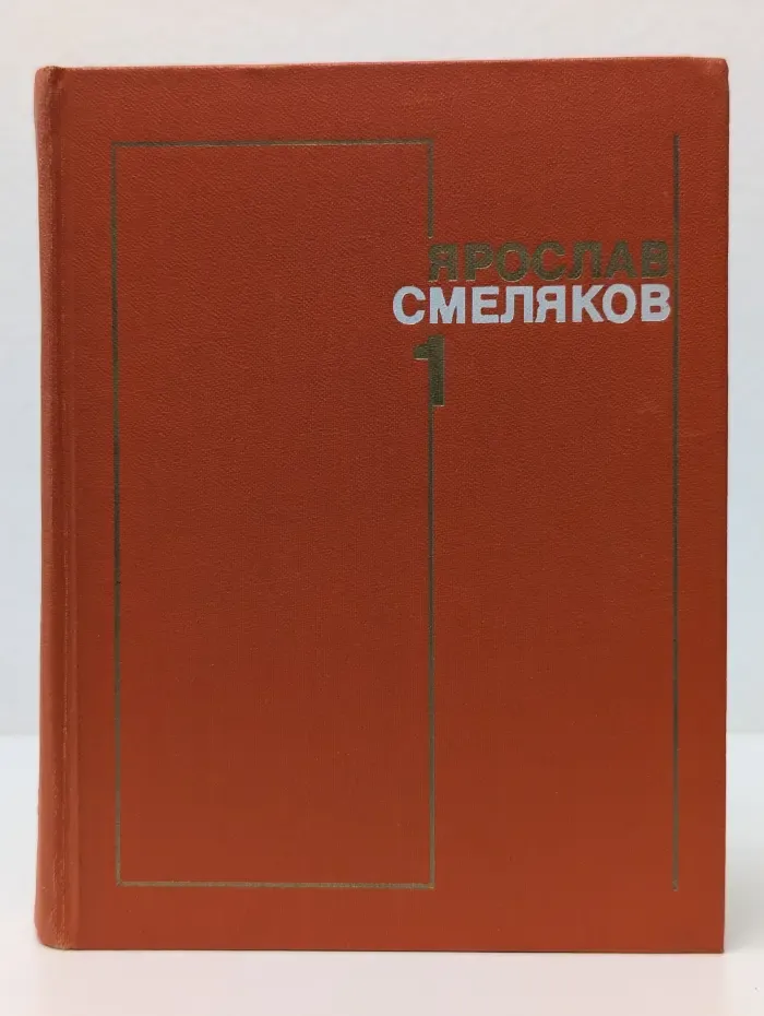 Ярослав Смеляков. Собрание сочинений в 3 томах. Том 1. Стихотворения. 1931-1965
