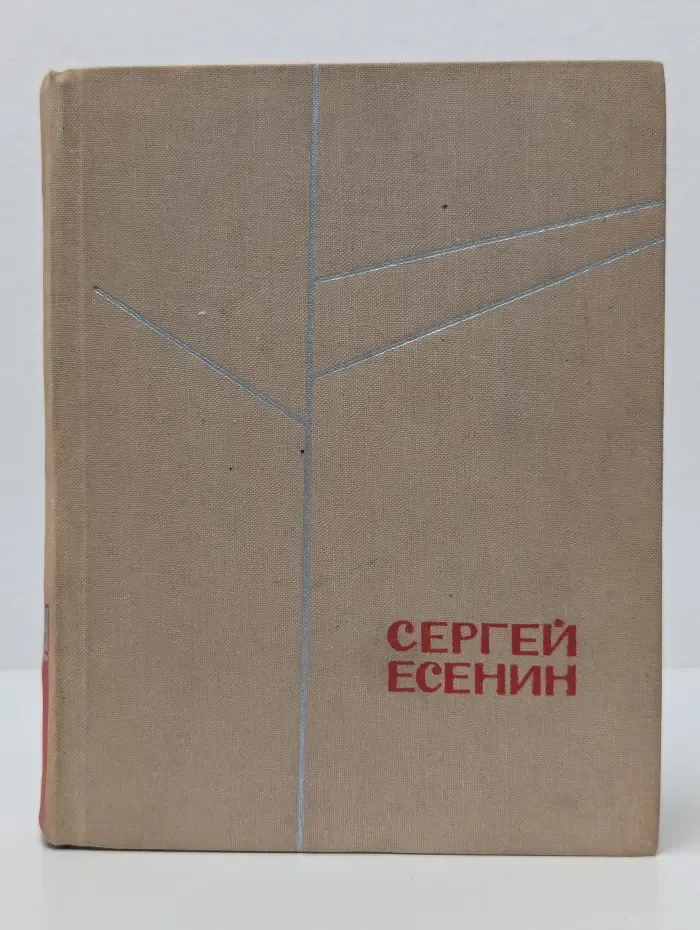 Сергей Есенин. Стихотворения и поэмы