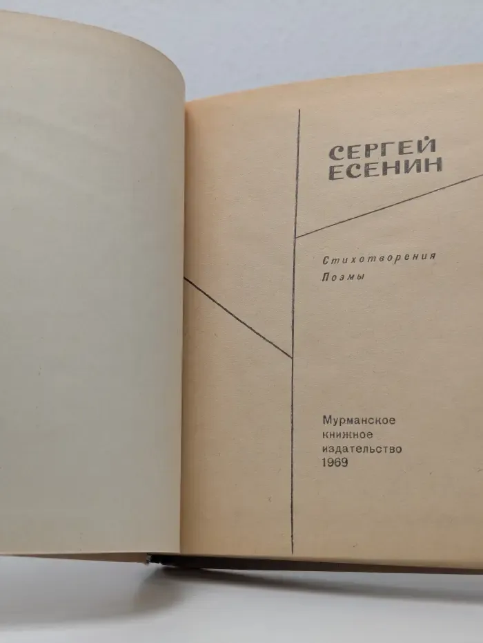 Сергей Есенин. Стихотворения и поэмы