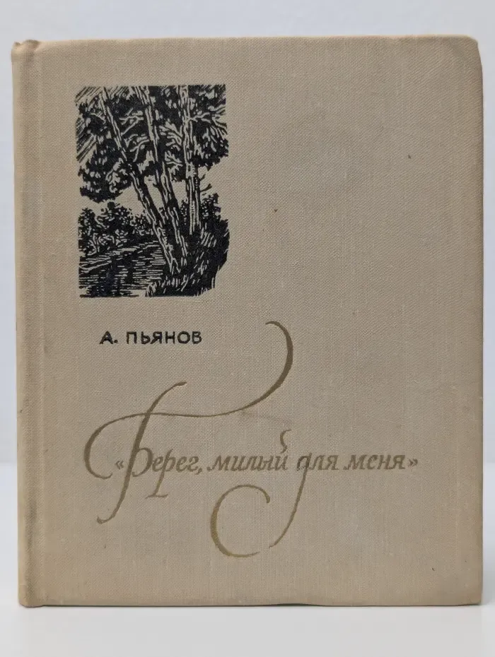 Берег, милый для меня. Пушкинские места Верхневолжья