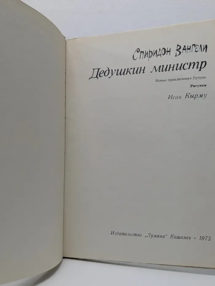 Дедушкин министр