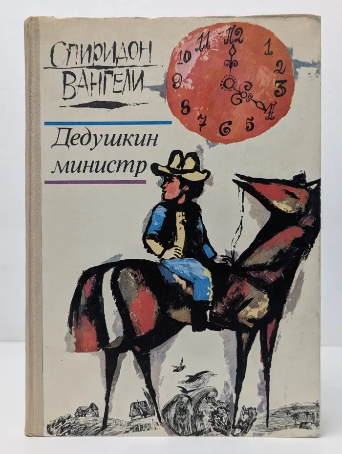 Дедушкин министр