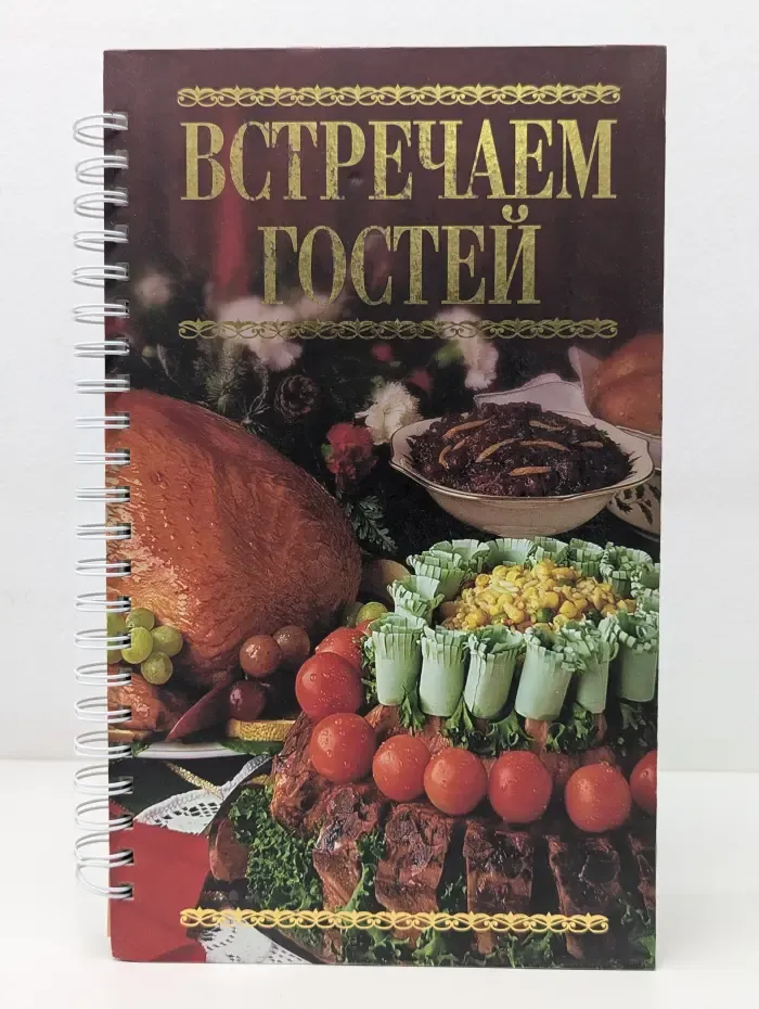 Встречаем гостей