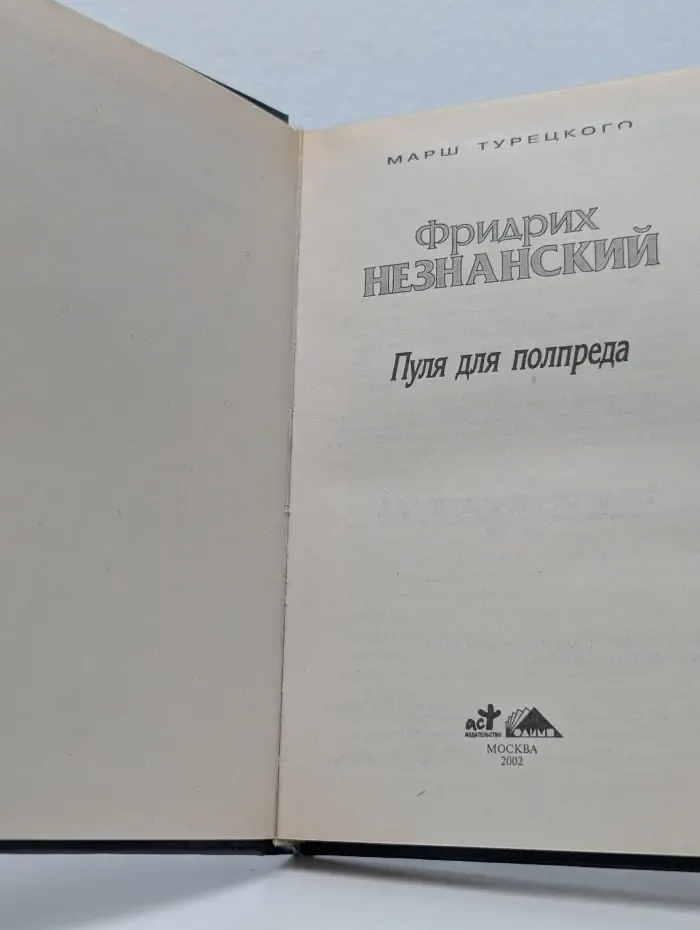 Марш Турецкого. Пуля для полпреда