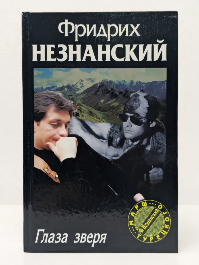 Марш Турецкого. Глаза зверя