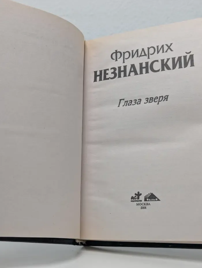 Марш Турецкого. Глаза зверя