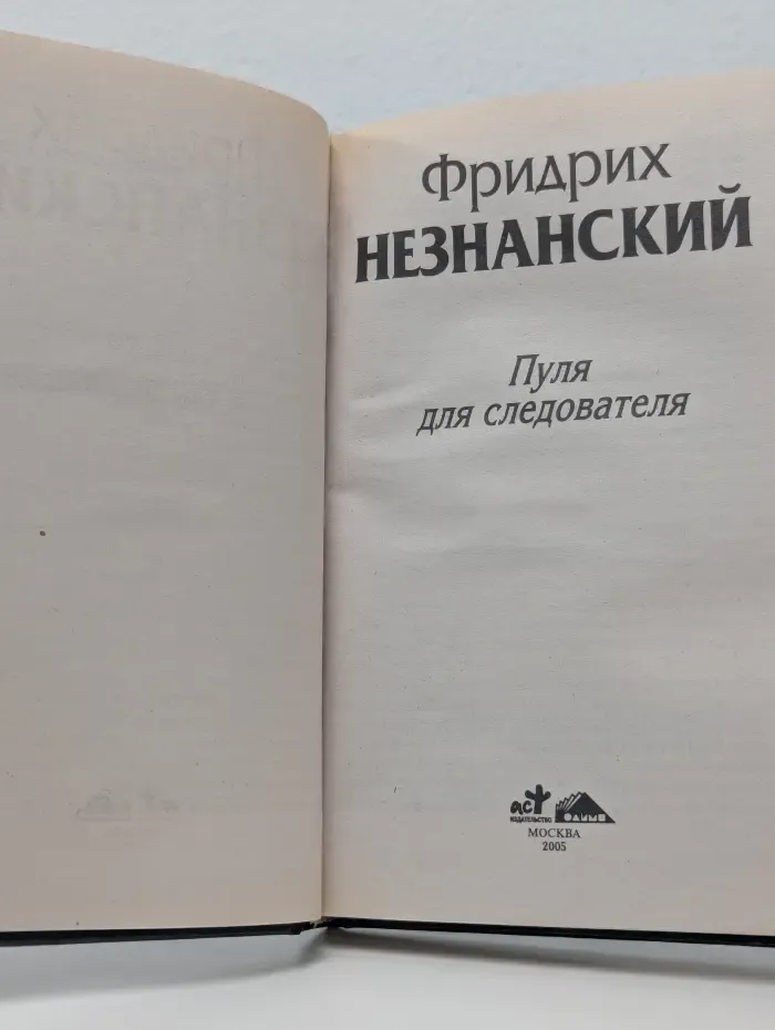 Марш Турецкого. Пуля для следователя