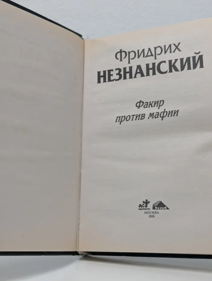 Марш Турецкого. Факир против мафии