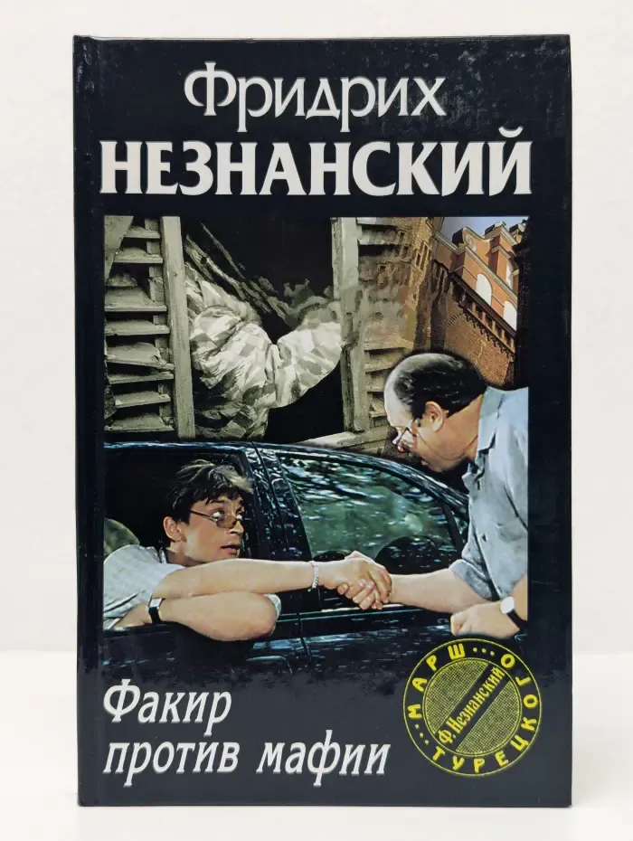 Марш Турецкого. Факир против мафии