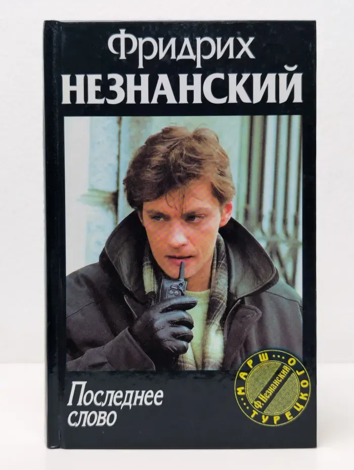 Марш Турецкого. Последнее слово