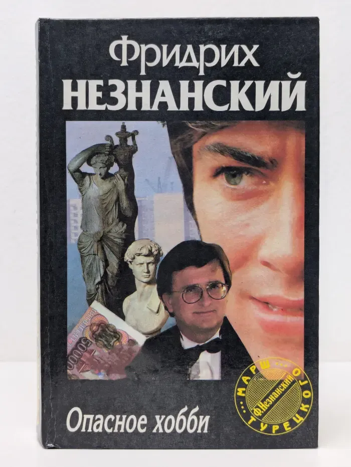 Марш Турецкого. Опасное хобби