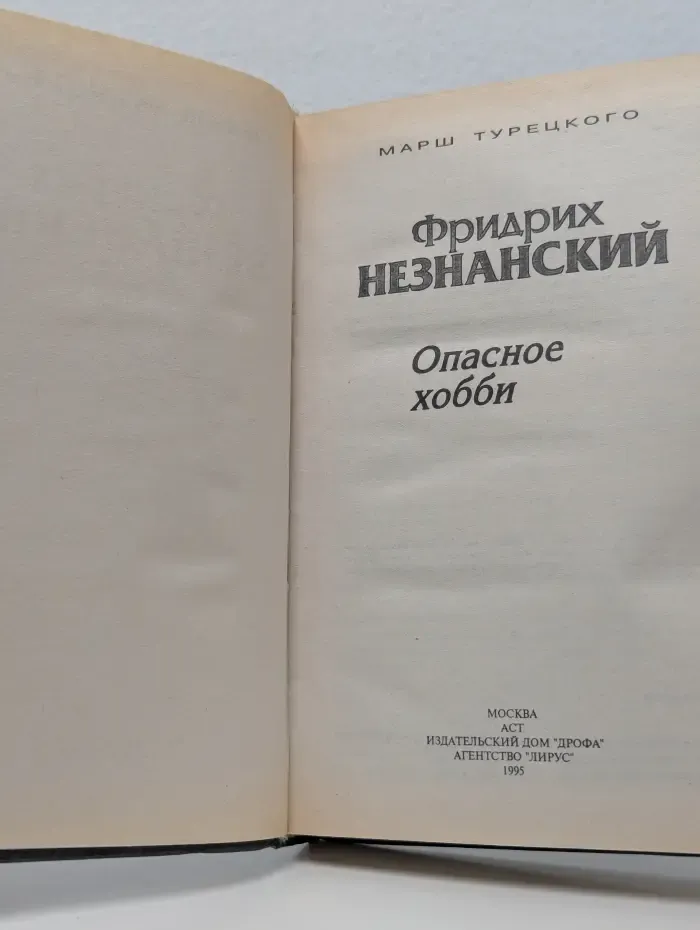 Марш Турецкого. Опасное хобби